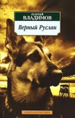 Постер Верный Руслан (История караульной собаки) (1991)