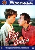 Постер Ход конём (2013)