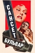 Постер Сансет бульвар (1950)