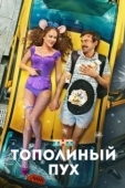 Постер Тополиный пух (2023)