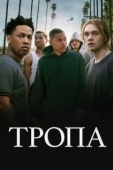 Постер Тропа (2019)