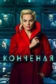 Постер Конченая  (2018)