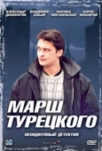 Постер Марш Турецкого (2000)