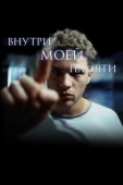 Постер Внутри моей памяти (2004)
