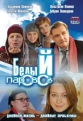 Постер Белый паровоз	 (2008)