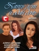 Постер Пять лет и один день (2012)
