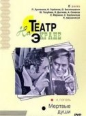 Постер Мертвые души (1968)