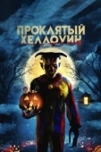 Постер Проклятый Хеллоуин (2020)