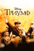 Постер Триумф  (2020)