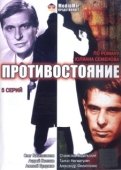 Постер Противостояние (2019)