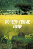 Постер Исчезнувшие люди (2016)