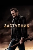 Постер Заступник (2021)