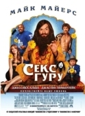 Постер Секс-гуру (2008)