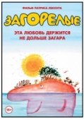 Постер Загорелые (1978)