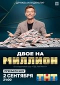 Постер Двое на миллион (2020)