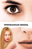 Постер Прерванная жизнь	 (1999)