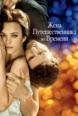 Постер Жена путешественника во времени (2009)