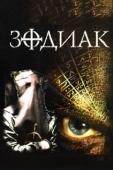 Постер Зодиак  (2007)