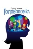 Постер Головоломка (2015)