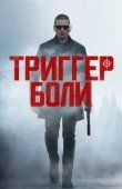 Постер Средоточие боли (2021)