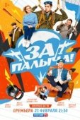 Постер За Палыча! (2023)