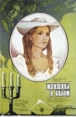 Постер Женщина в белом (2018)