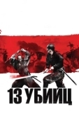 Постер 13 убийц (2010)