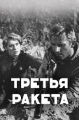 Постер Третья ракета	 (1963)