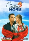 Постер Синие ночи (2008)