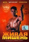 Постер Кровавый кулак 5: Живая мишень (1993)