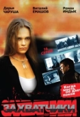 Постер Захватчики (2009)