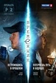 Постер Временщик (2014)
