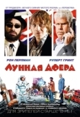 Постер Лунная афера (2015)