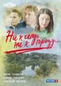 Постер Ни к селу, ни к городу (2020)