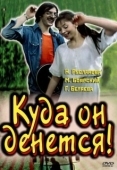 Постер Куда он денется! (1981)