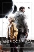 Постер Дитя Осириса: Научная фантастика, выпуск 1 (2016)