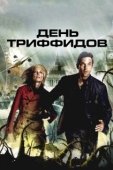 Постер День Триффидов (2009)