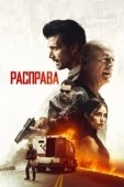 Постер Расправа (2019)