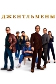 Постер Джентльмены (2019)