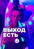 Постер Выход есть (2019)