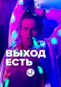 Постер Выход есть (2019)