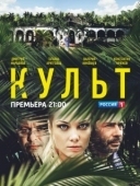 Постер Культ (2013)