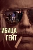 Постер Ибица-гейт (2021)