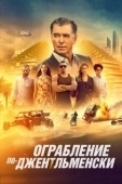 Постер Ограбление по-джентльменски (2021)