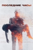 Постер Последние часы (2013)