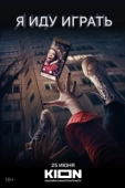 Постер Я иду играть (2021)
