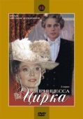 Постер Принцесса цирка (1982)
