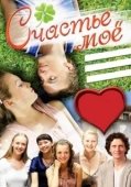 Постер Счастье мое (2007)