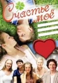 Постер Счастье мое (2010)