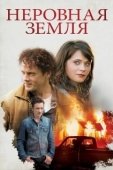Постер Неровная земля (2015)
